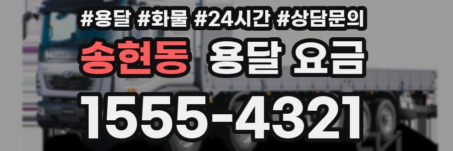 송현동 용달 요금