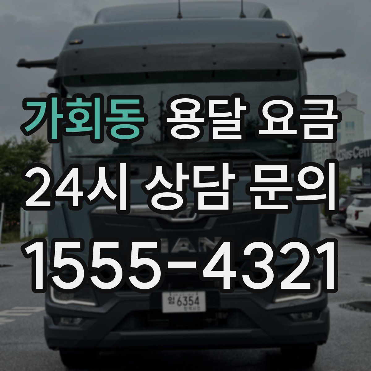 가회동 용달 요금