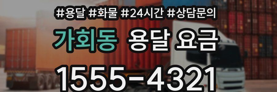 가회동 용달 요금