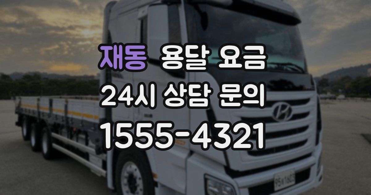 재동 용달 요금