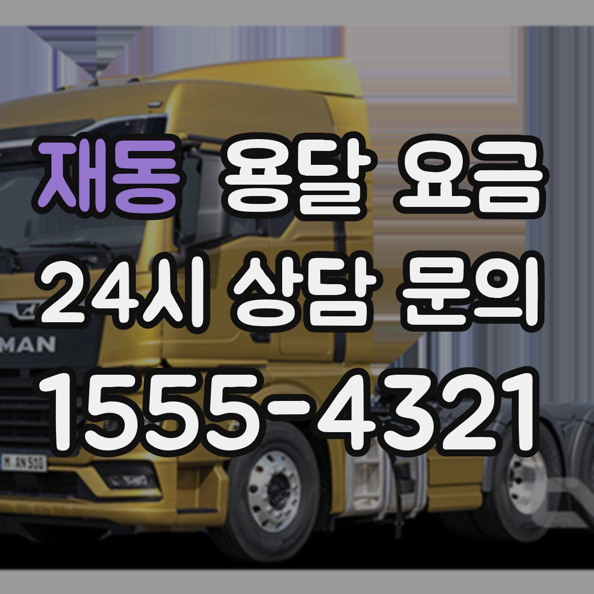 재동 용달 요금