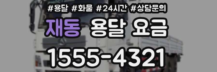 재동 용달 요금