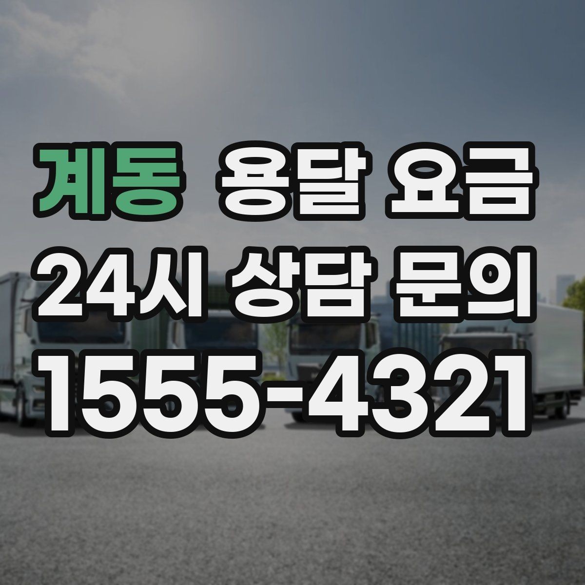 계동 용달 요금 완전 셀프 이사와 비교했을 때 차이