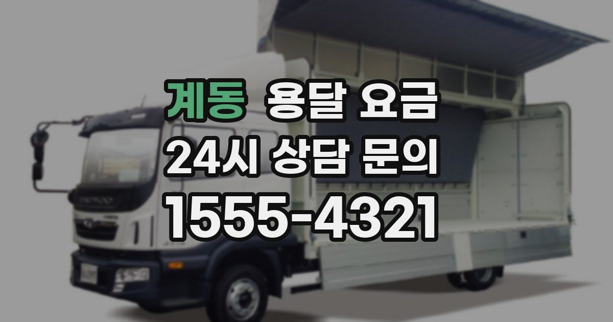 계동 용달 요금