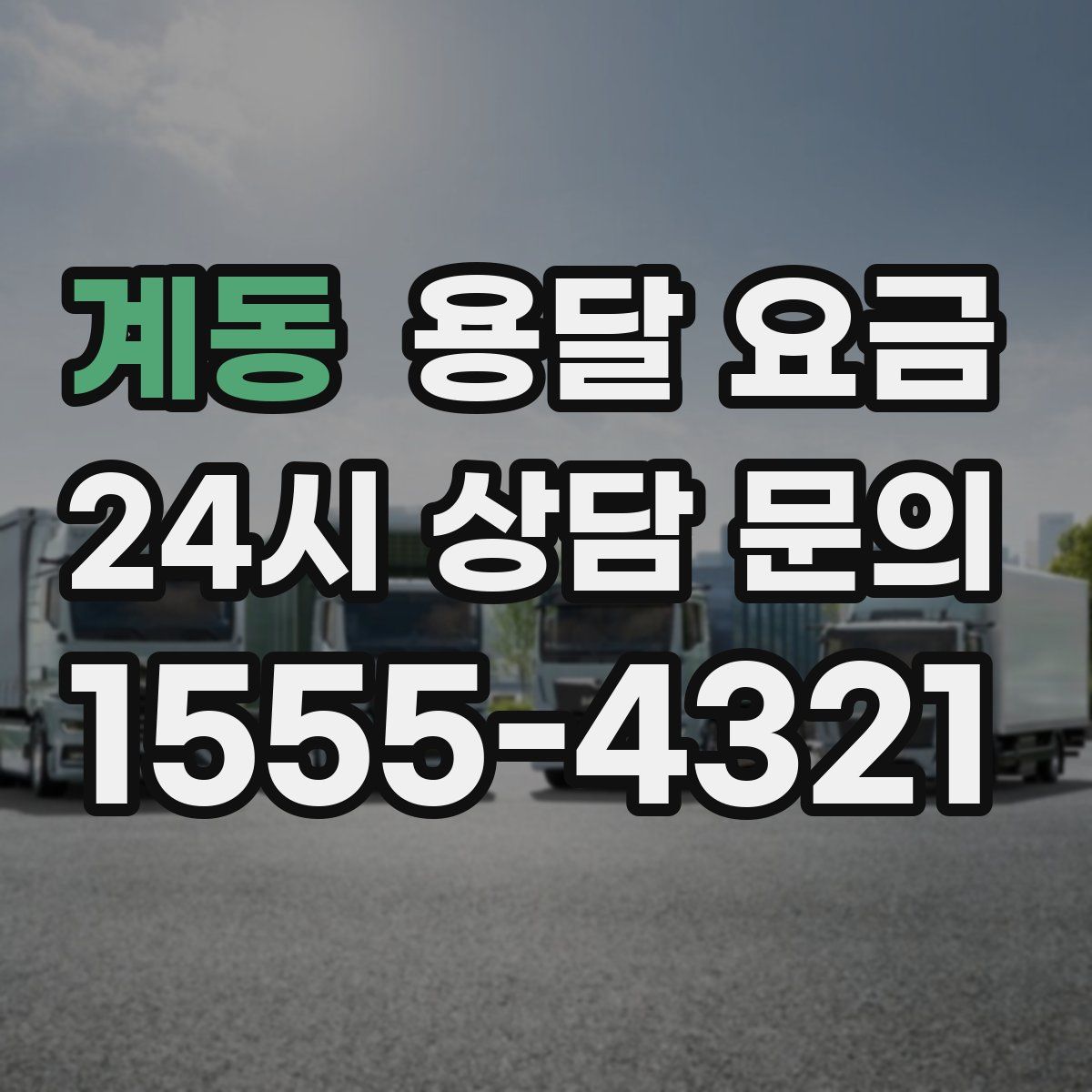 계동 용달 요금