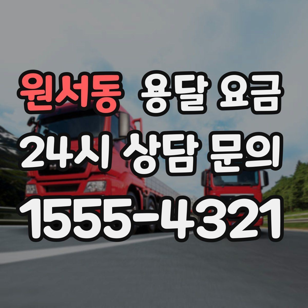 원서동 용달 요금 기업용과 개인용 차이