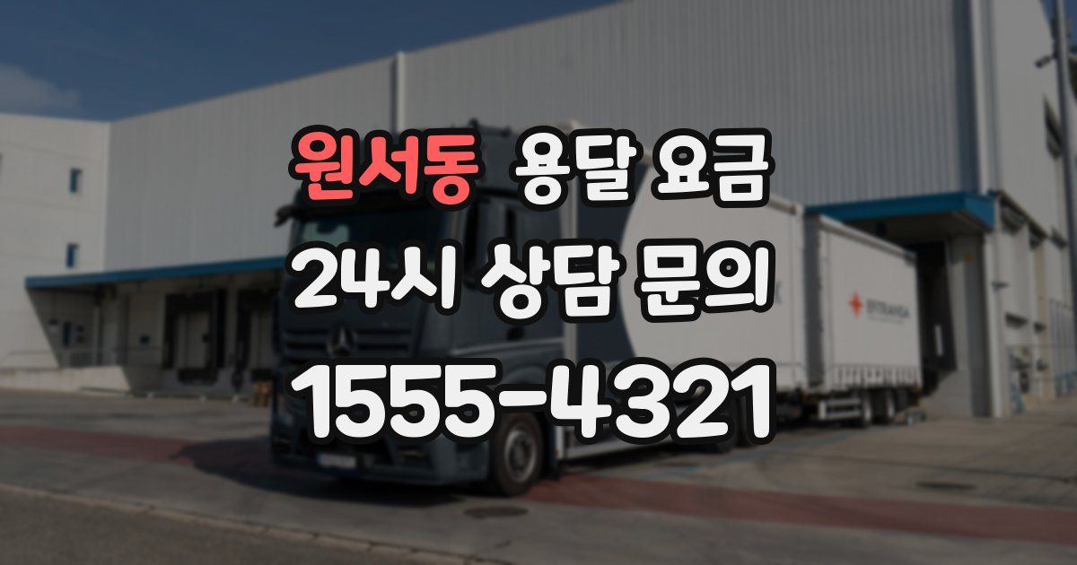 원서동 용달 요금