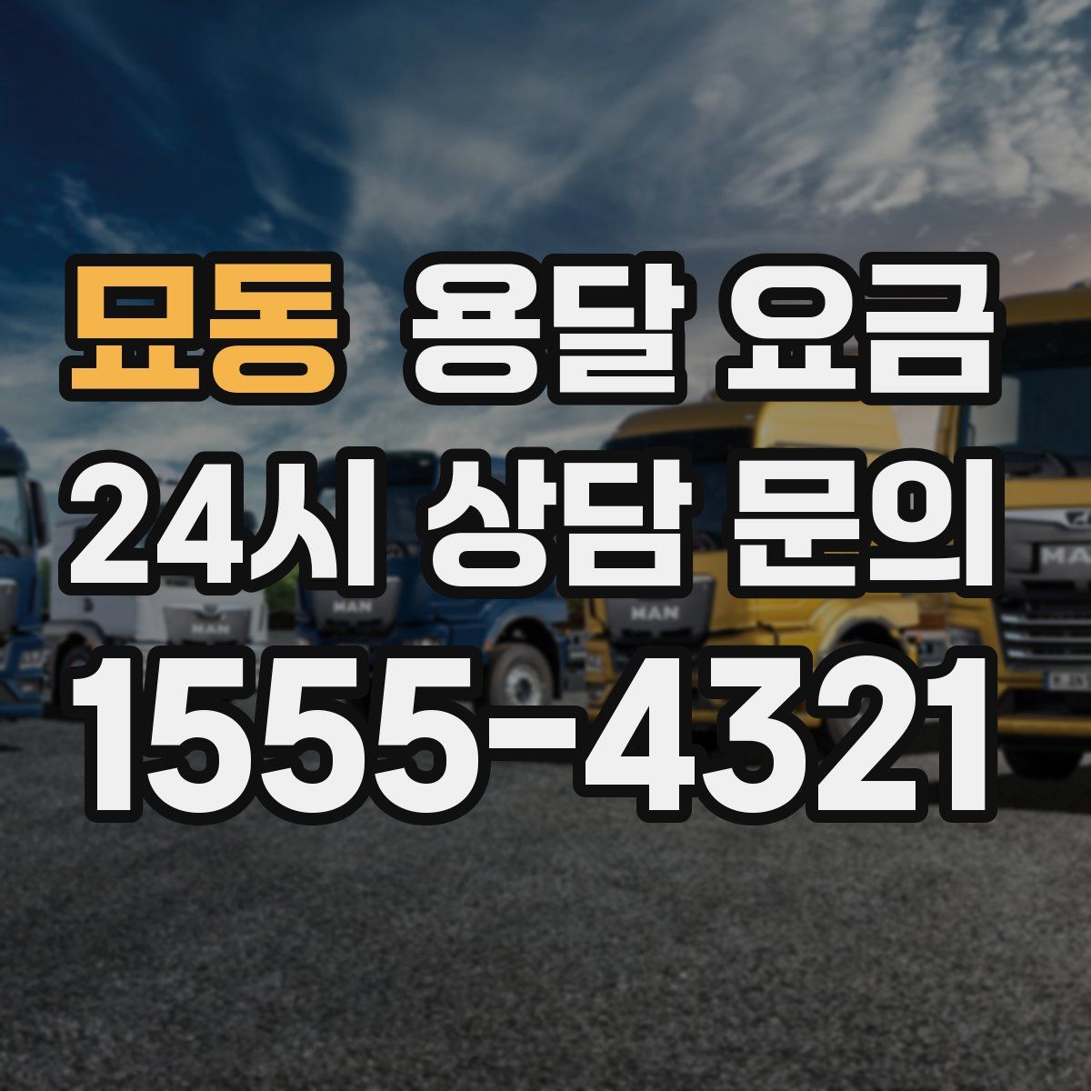 묘동 용달 요금