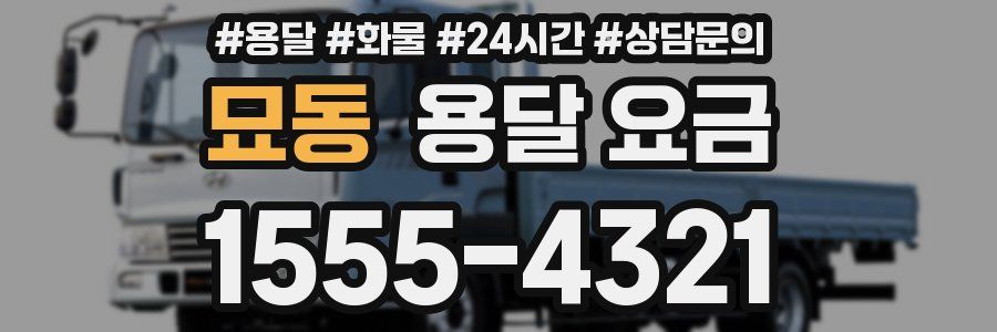 묘동 용달 요금