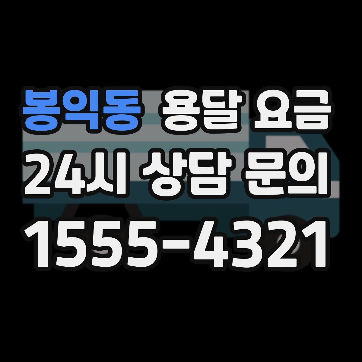 봉익동 용달 요금 주말 이용 시 비용 상승 이유