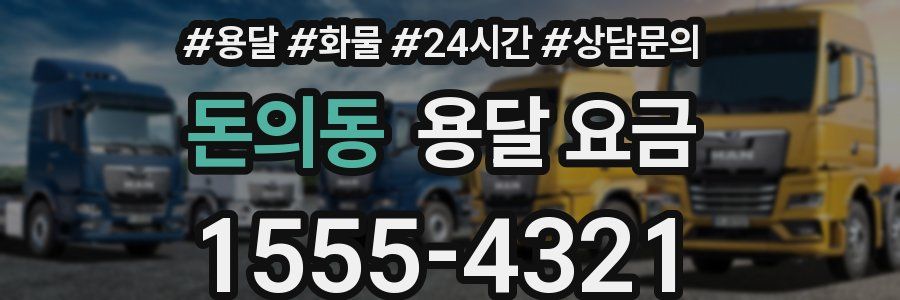 돈의동 용달 요금