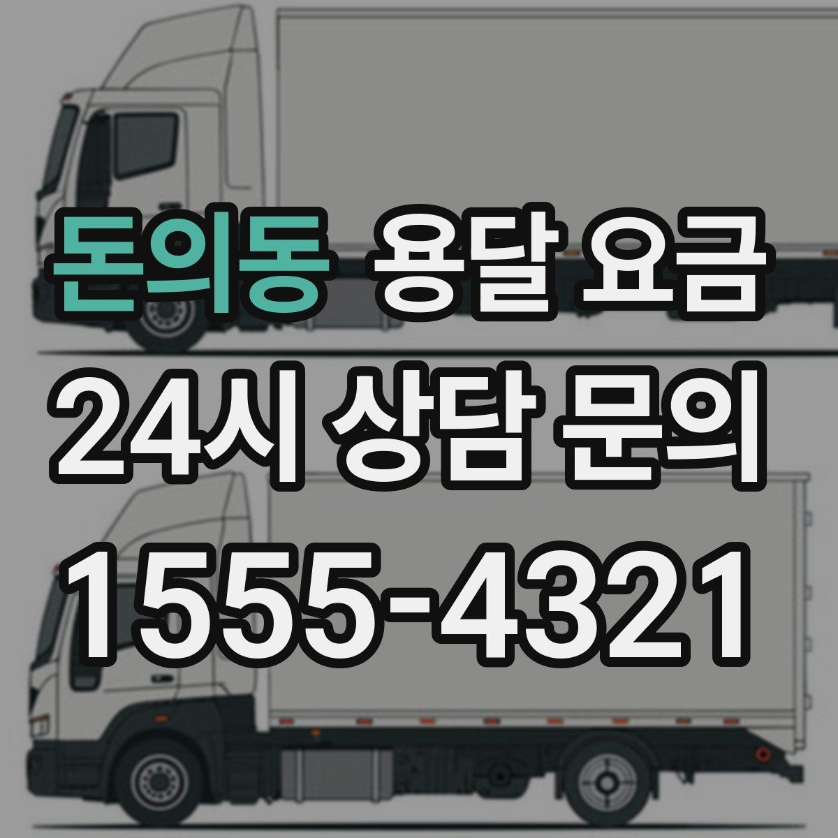 돈의동 용달 요금