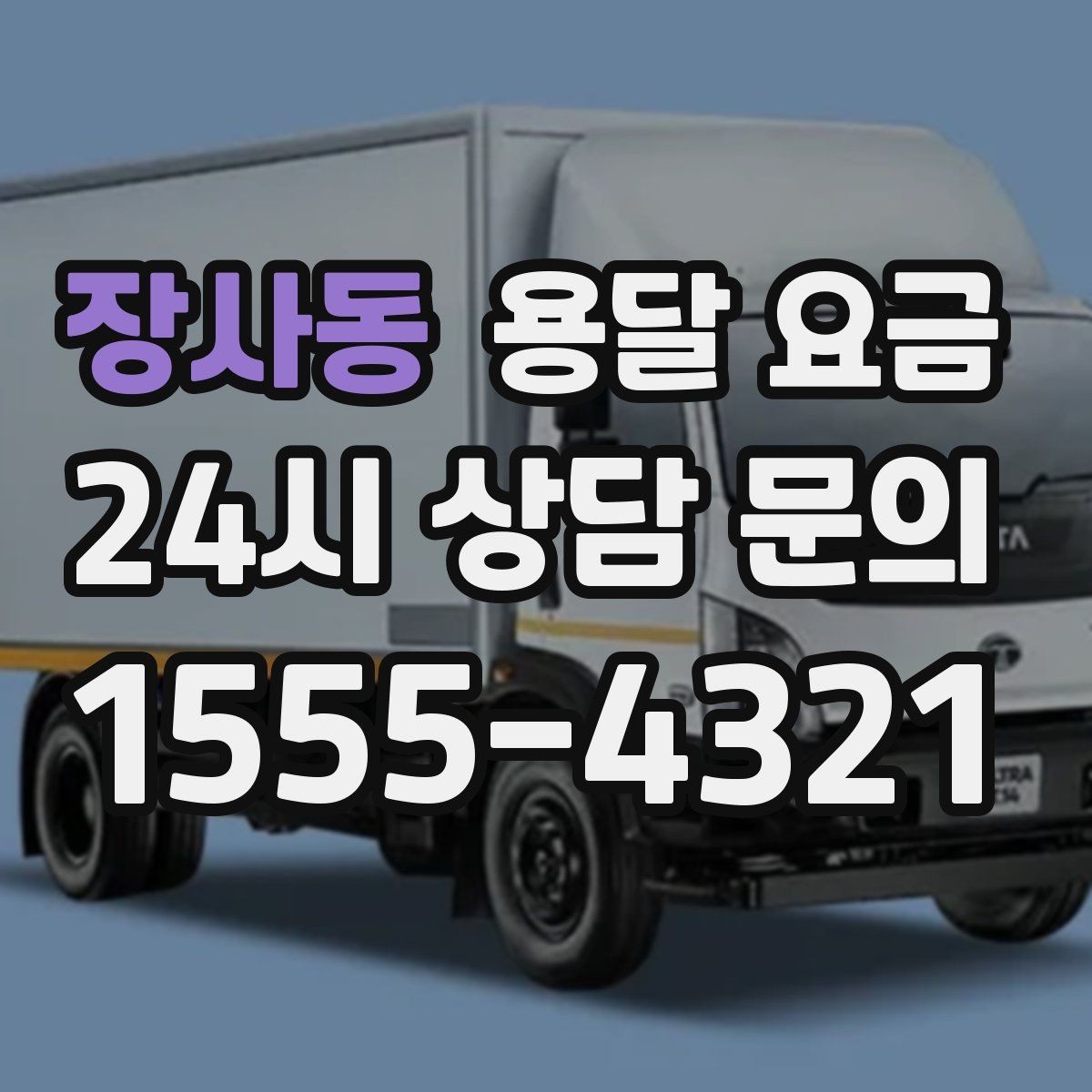장사동 용달 요금 실제로 도움이 되는 핵심 정보