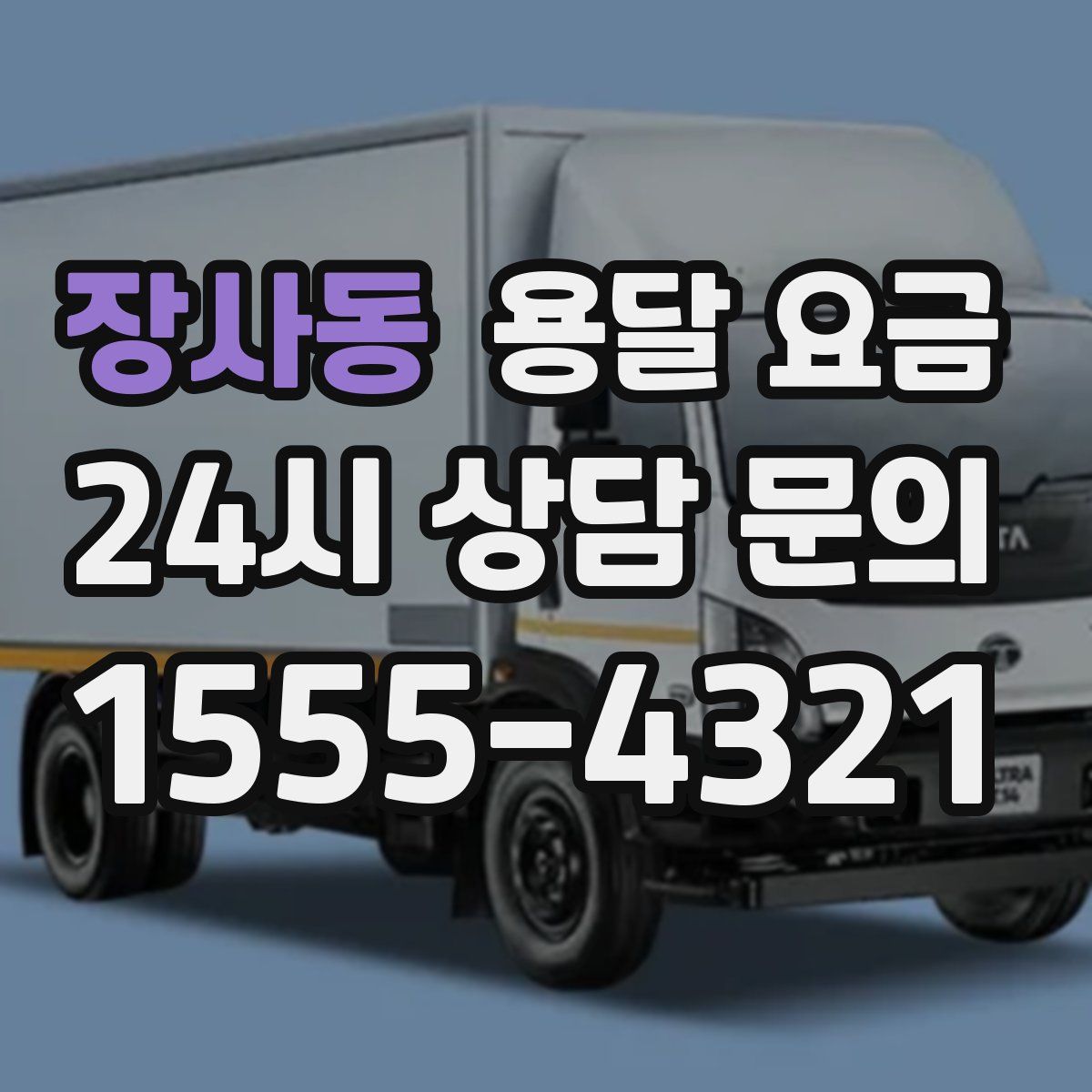 장사동 용달 요금