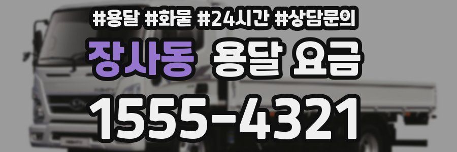 장사동 용달 요금