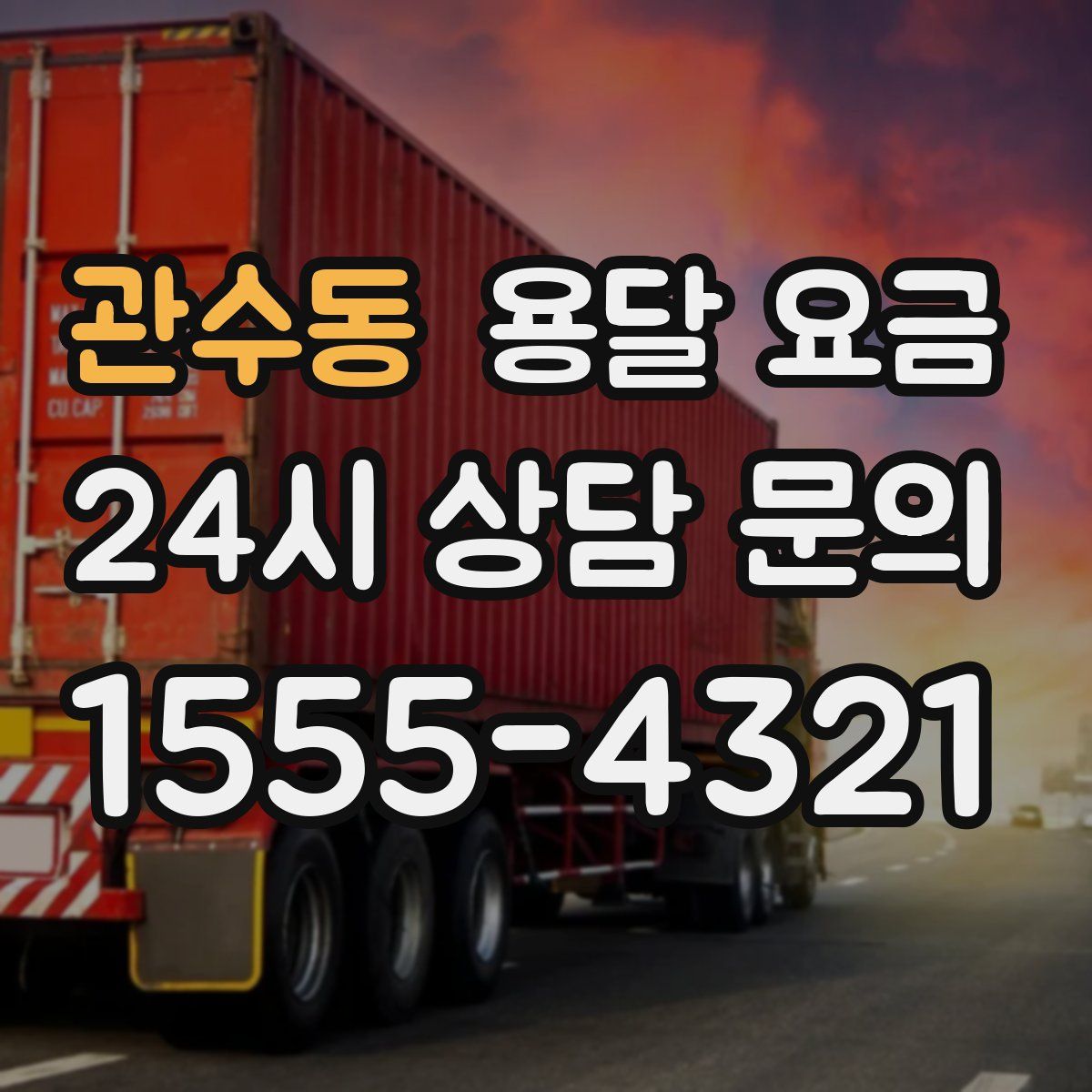 관수동 용달 요금