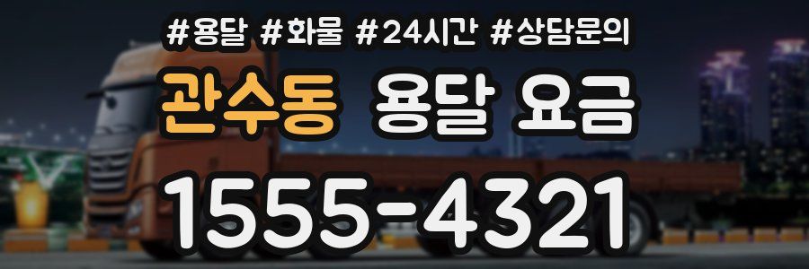 관수동 용달 요금