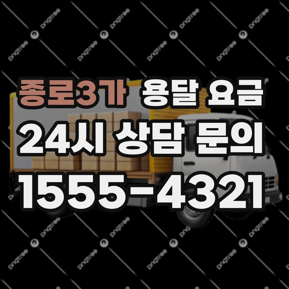 종로3가 용달 요금 시간과 비용 균형 맞추는 방법