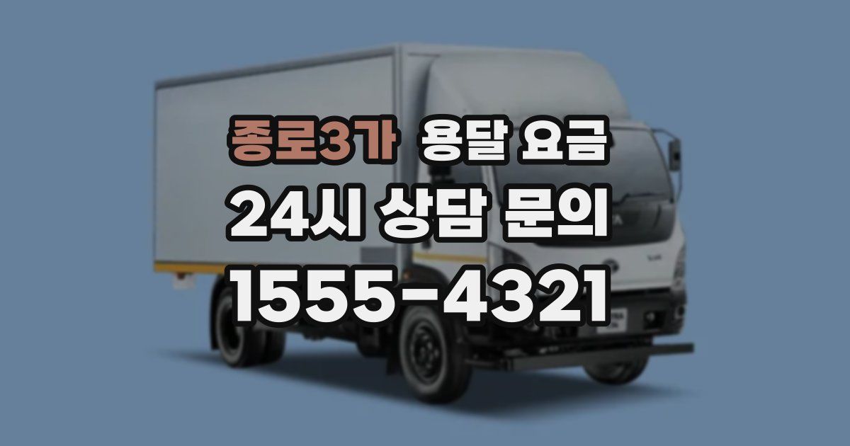 종로3가 용달 요금