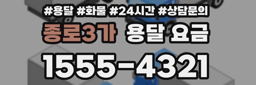 종로3가 용달 요금