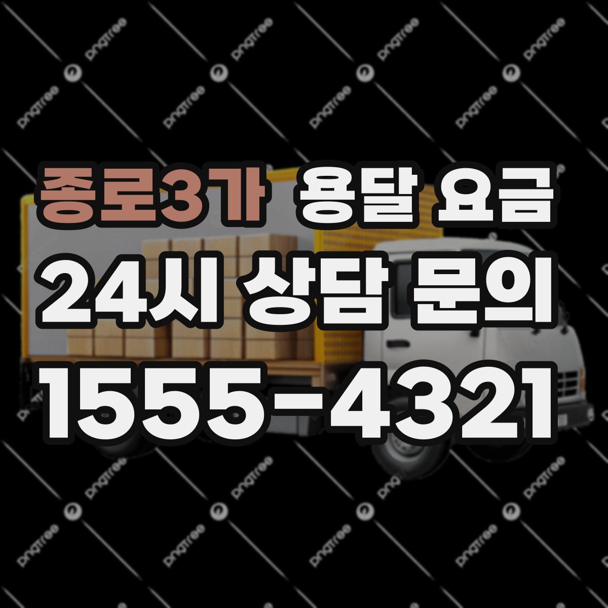 종로3가 용달 요금