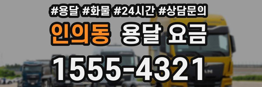 인의동 용달 요금