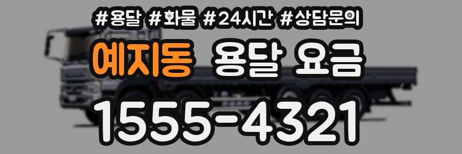 예지동 용달 요금