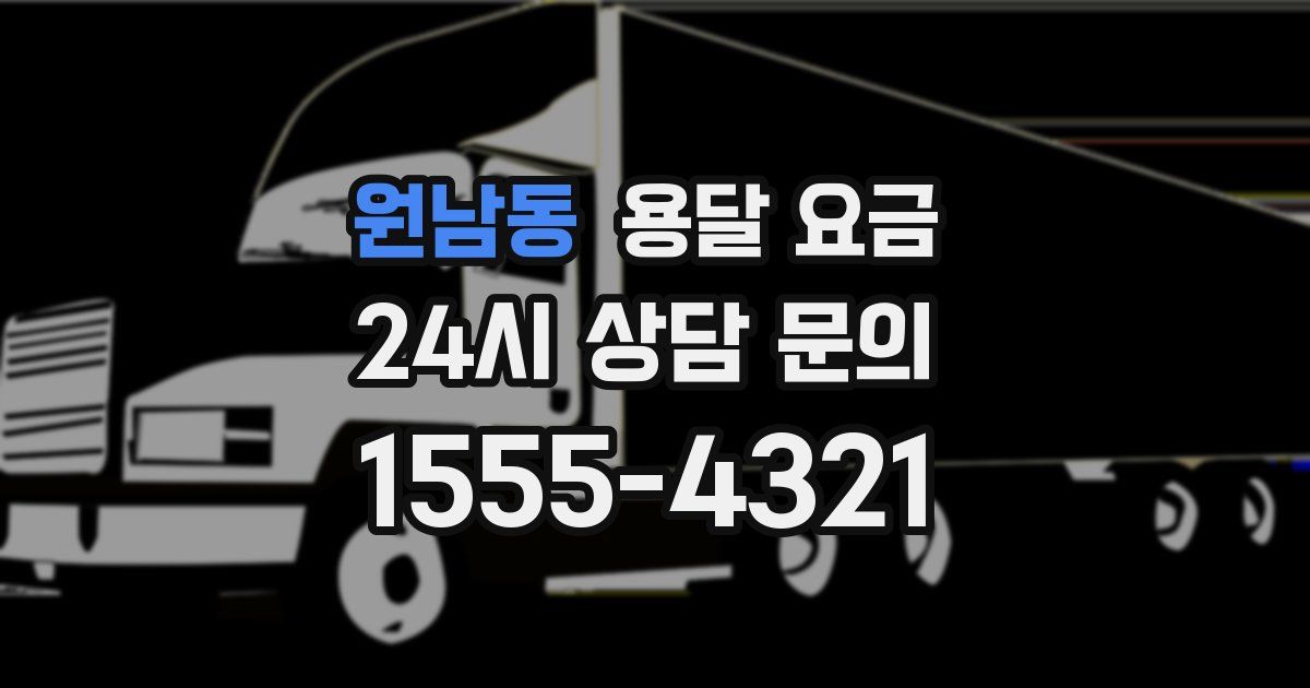 원남동 용달 요금