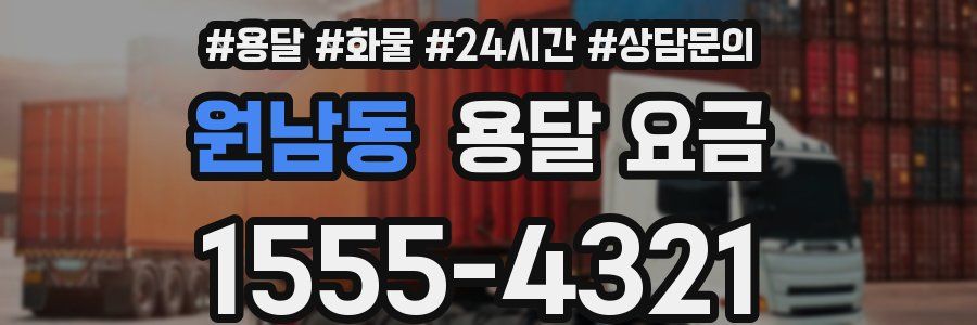 원남동 용달 요금