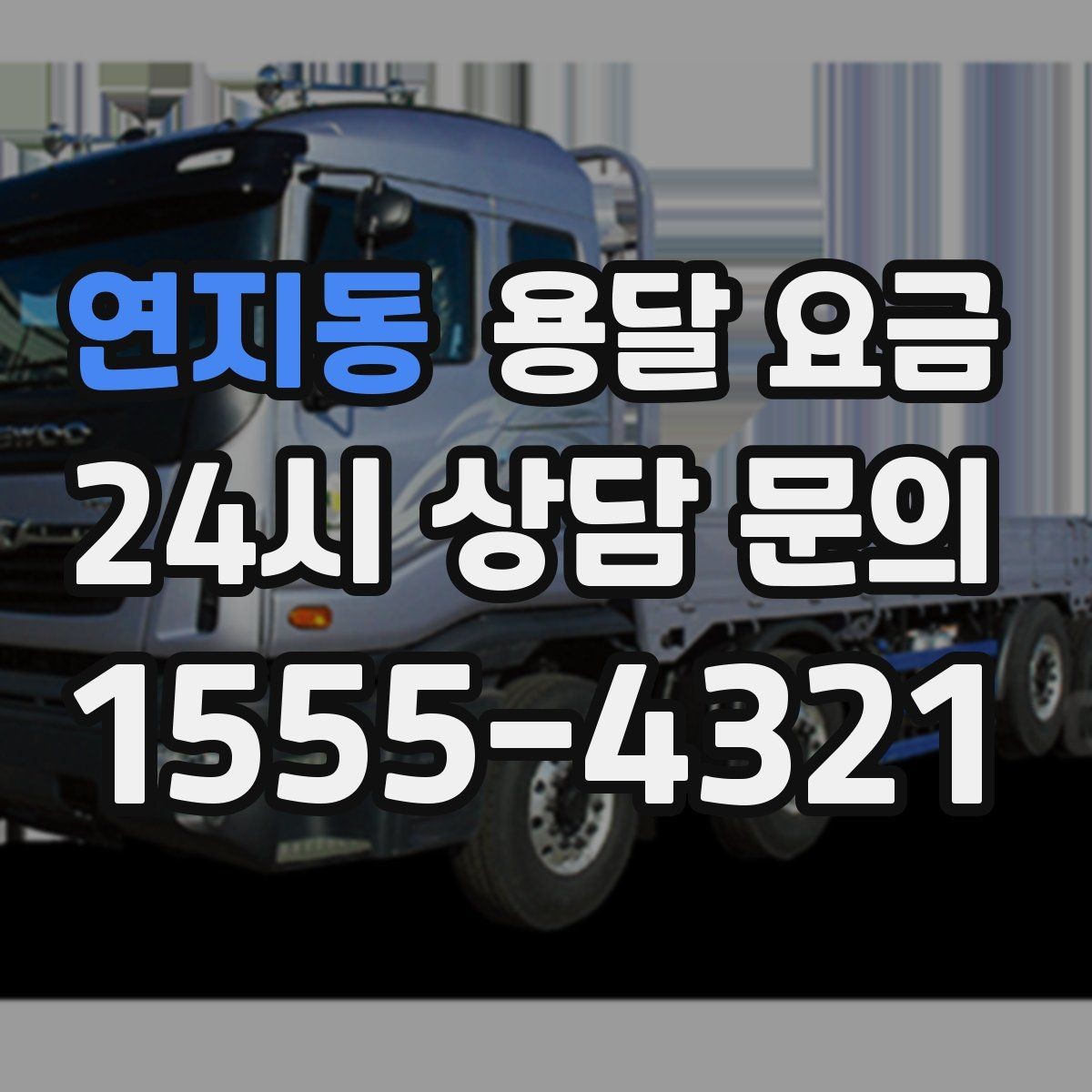 연지동 용달 요금 합리적으로 낮추는 방법은 무엇일까