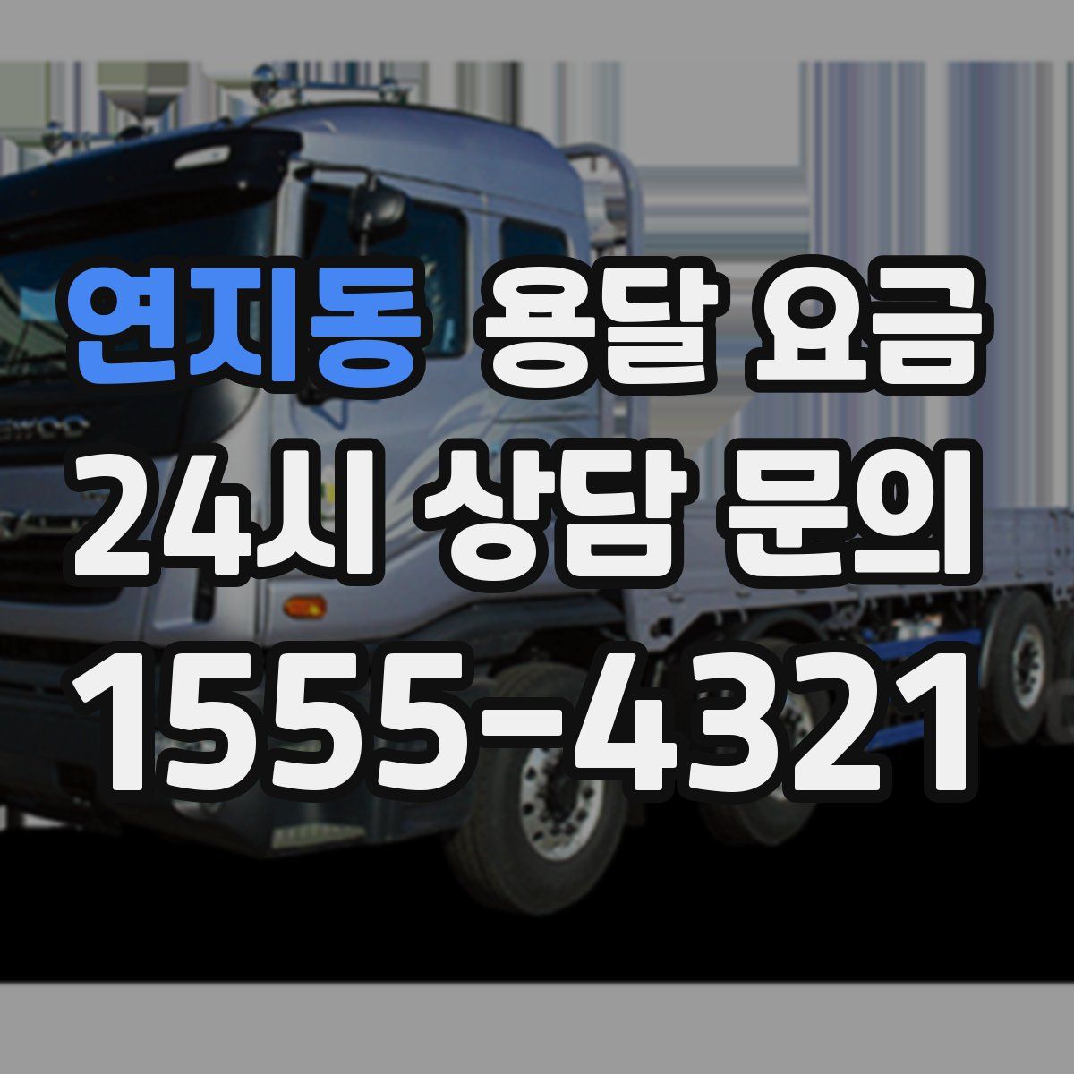 연지동 용달 요금