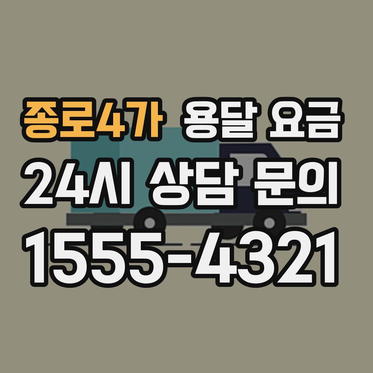 종로4가 용달 요금