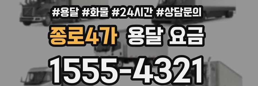 종로4가 용달 요금