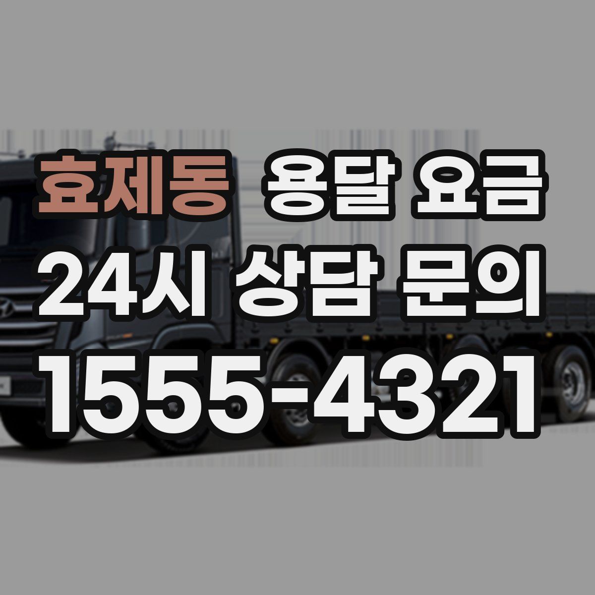 효제동 용달 요금