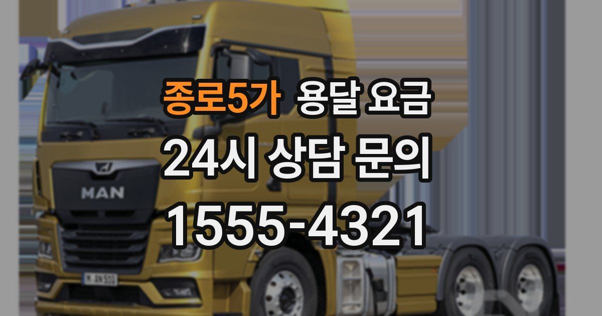 종로5가 용달 요금