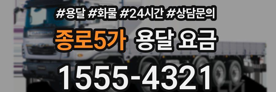 종로5가 용달 요금