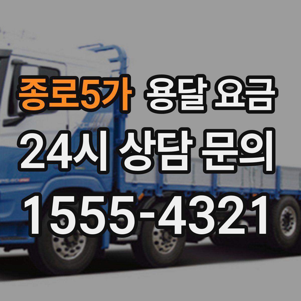 종로5가 용달 요금