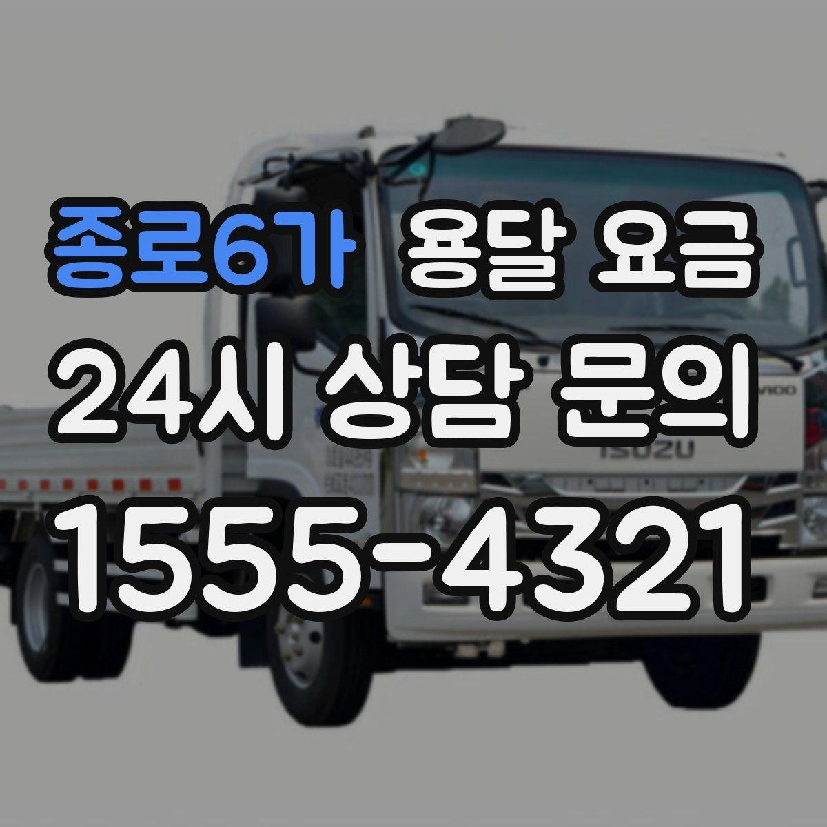종로6가 용달 요금 추가 요금 방지하는 방법