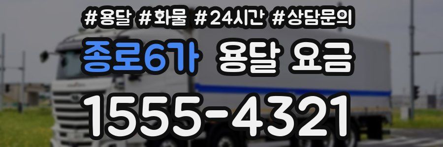 종로6가 용달 요금