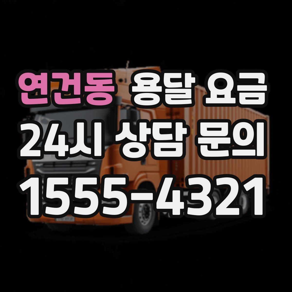 연건동 용달 요금