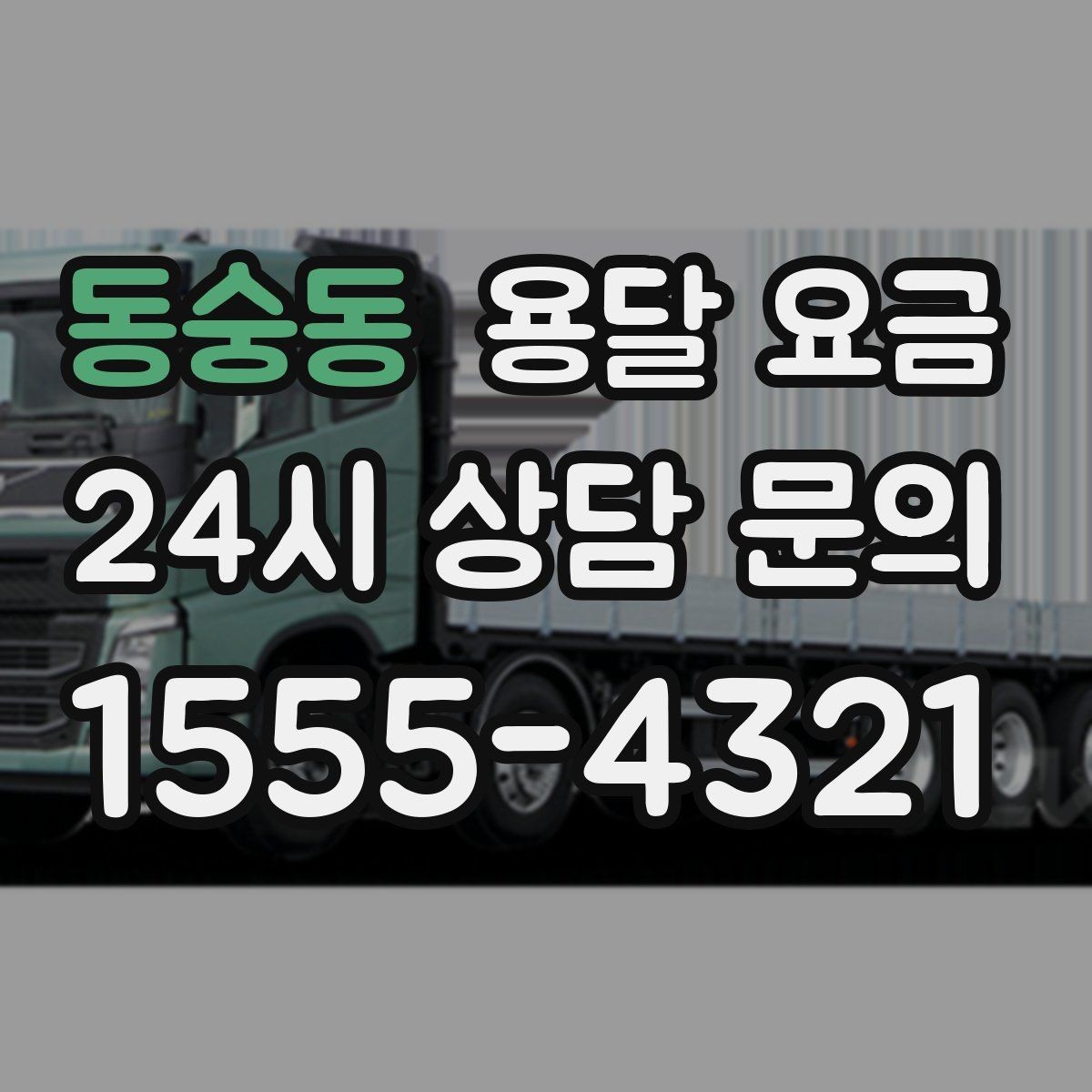동숭동 용달 요금 단거리와 장거리 비교 기준