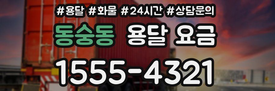 동숭동 용달 요금