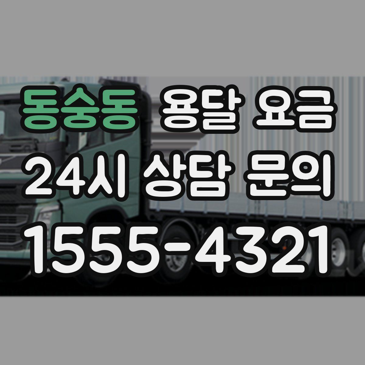 동숭동 용달 요금