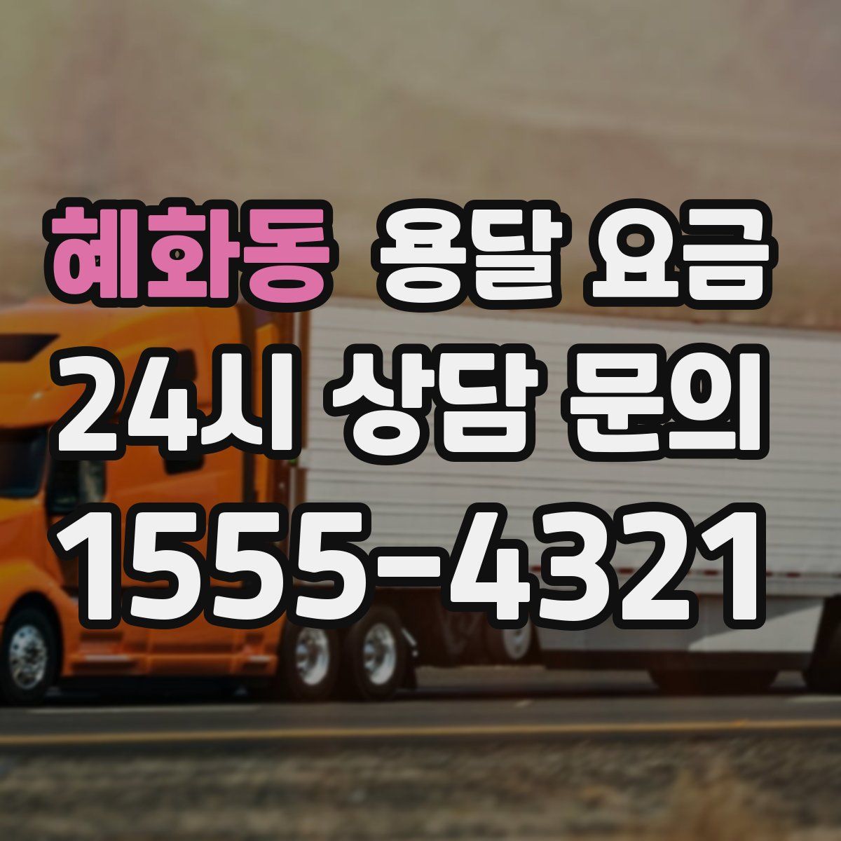 혜화동 용달 요금