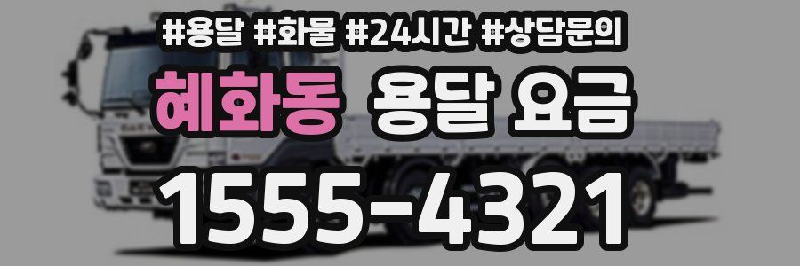 혜화동 용달 요금