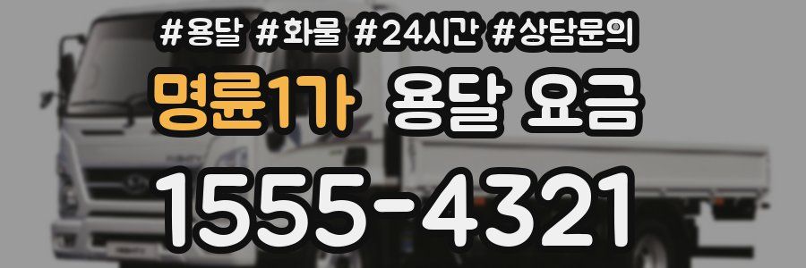 명륜1가 용달 요금