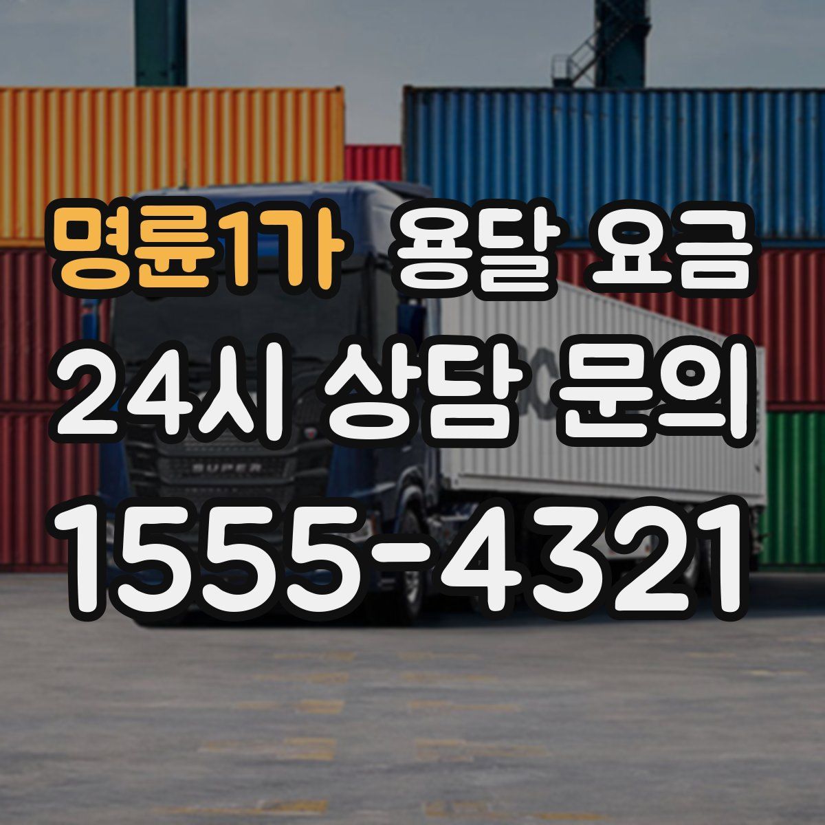 명륜1가 용달 요금