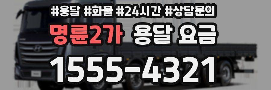 명륜2가 용달 요금