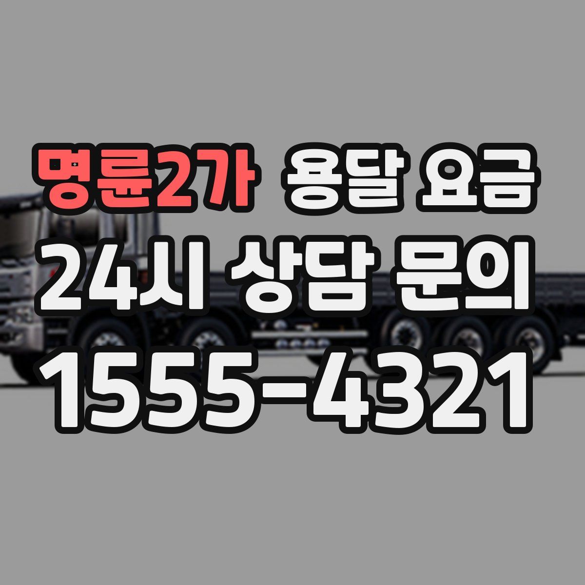 명륜2가 용달 요금