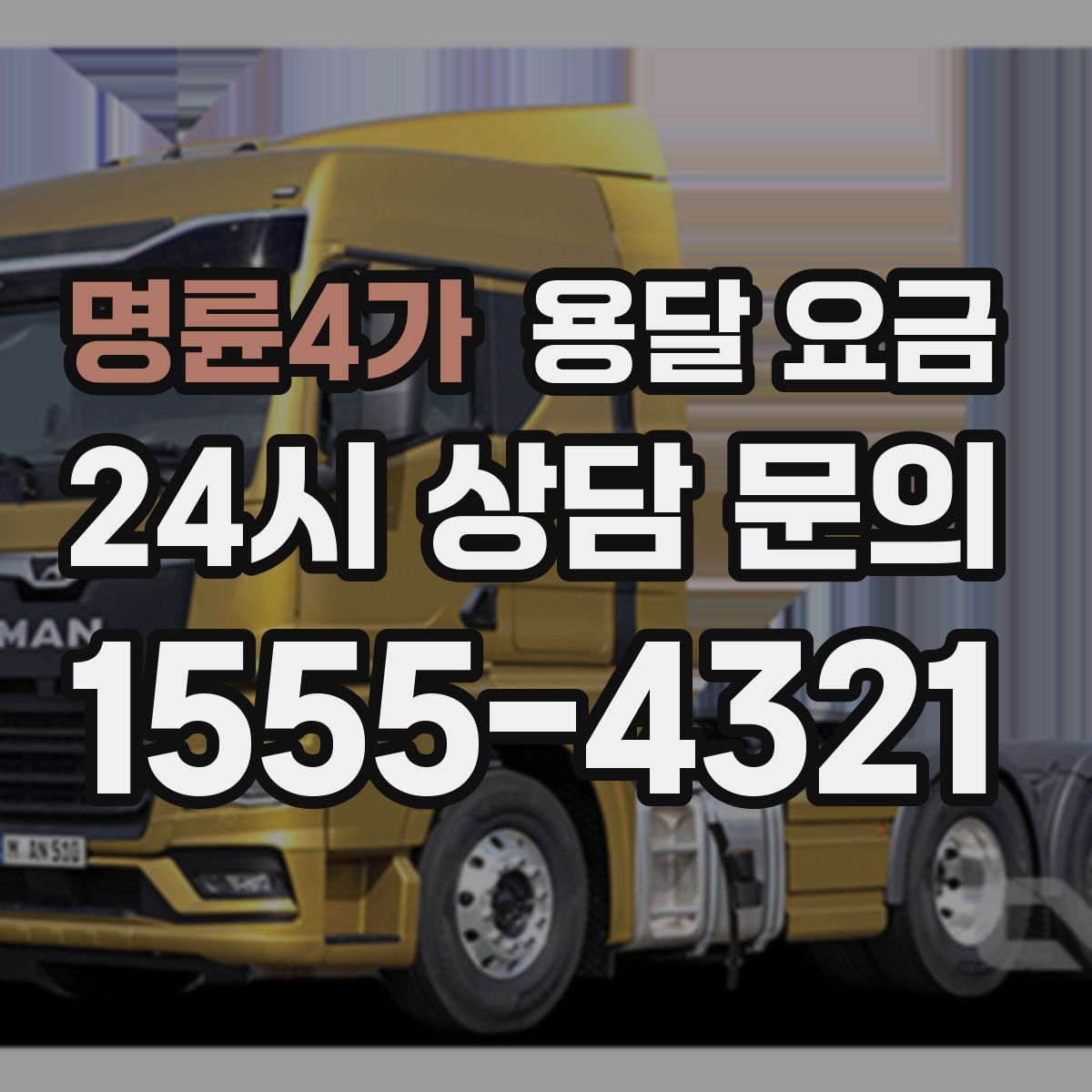 명륜4가 용달 요금